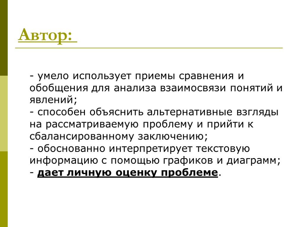 Автор: - умело использует приемы сравнения и обобщения для анализа взаимосвязи понятий и явлений;